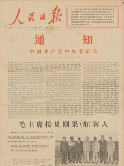 1966年5月中共中央政治局擴大會議