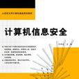 計算機信息安全(中國鐵道出版社出版圖書)