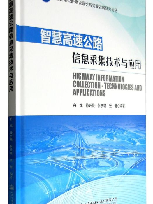 智慧高速公路信息採集技術與套用