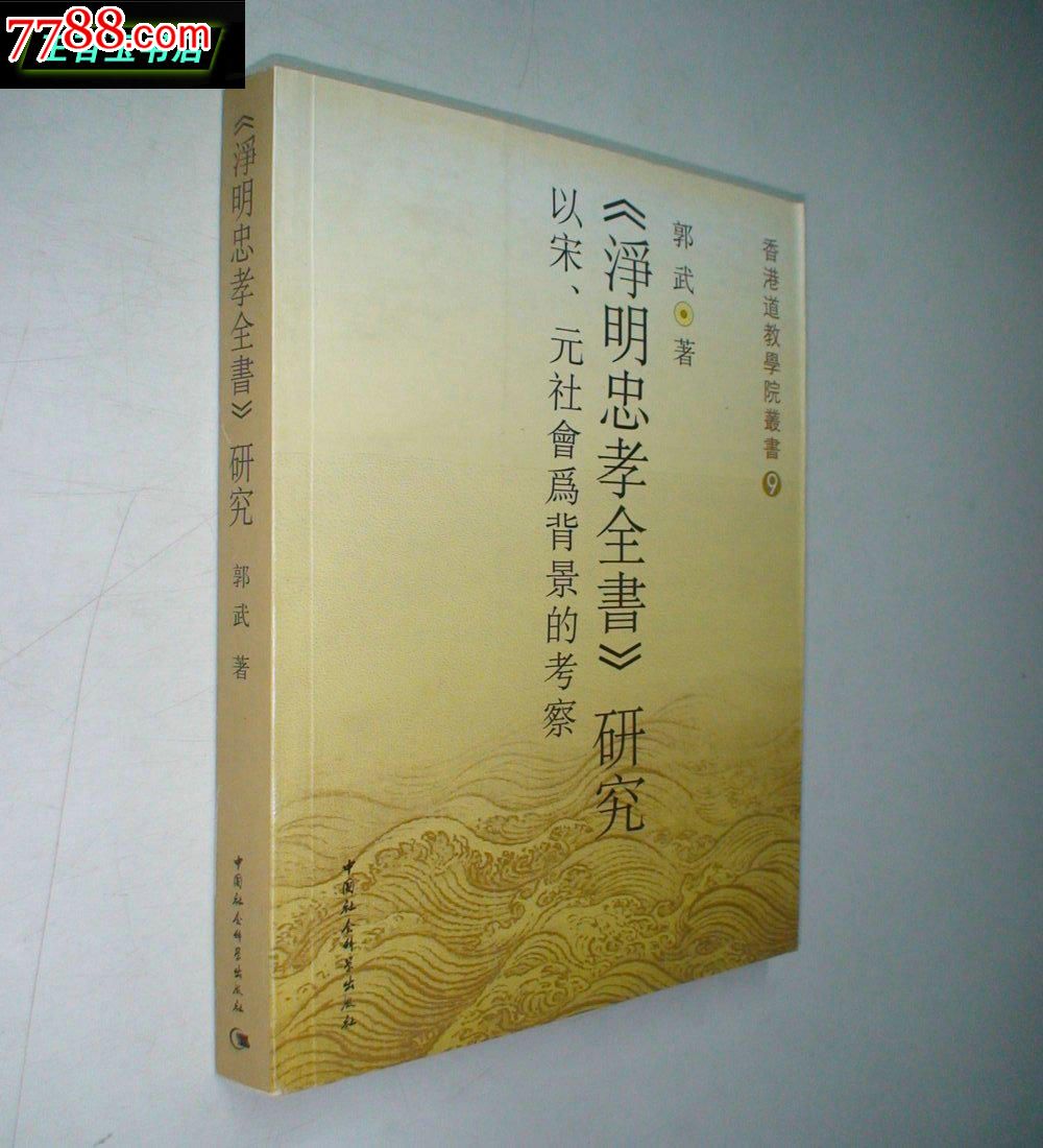 《淨明忠孝全書》研究：以宋元社會為背景的考察