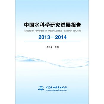 中國水科學研究進展報告2013—2014