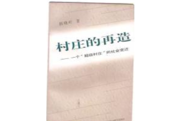 村莊的再造：一個“超級村莊”的社會變遷