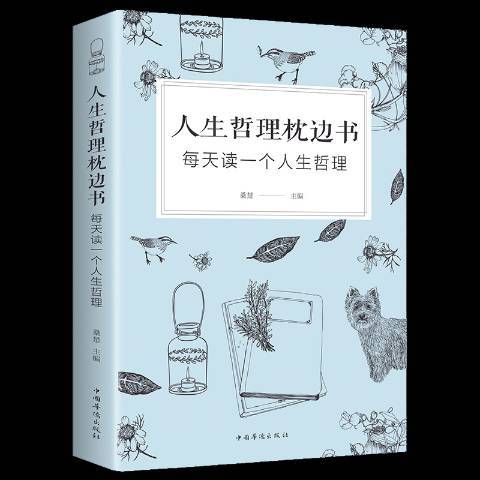 人生哲理枕邊書：每天讀一個人生哲理