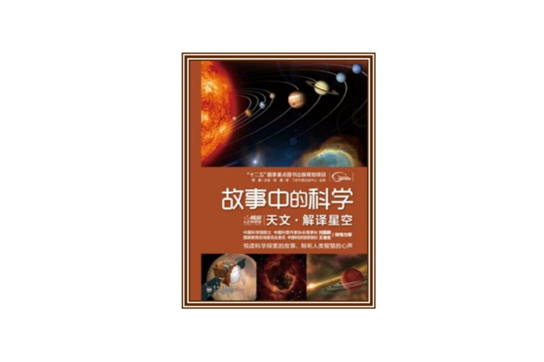 故事中的科學：天文·解譯星空