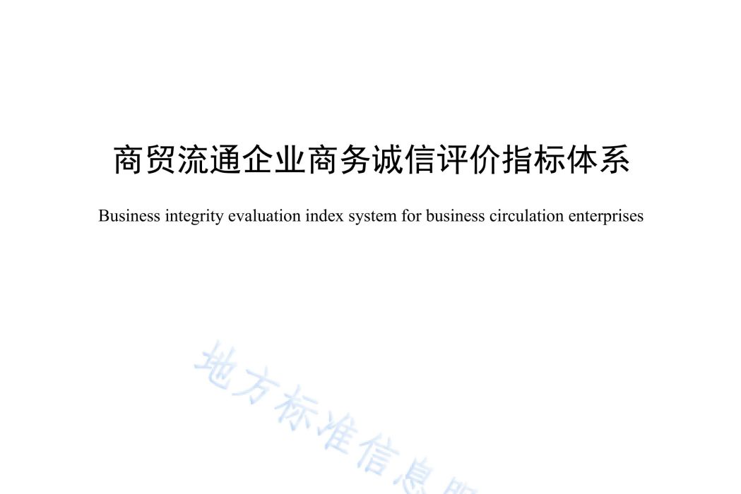商貿流通企業商務誠信評價指標體系