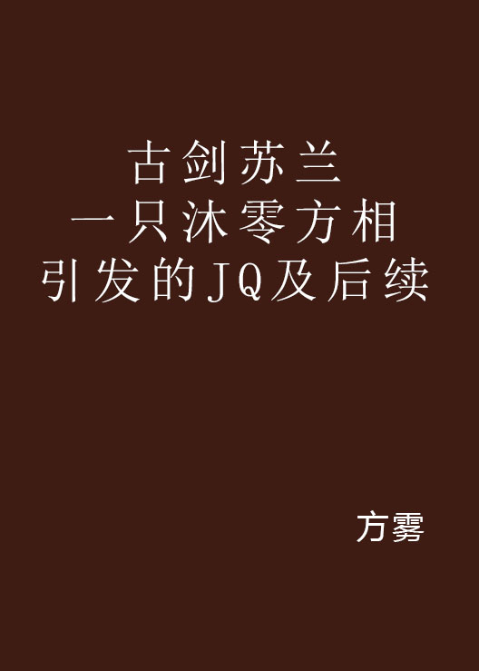 古劍蘇蘭一隻沐零方相引發的JQ及後續