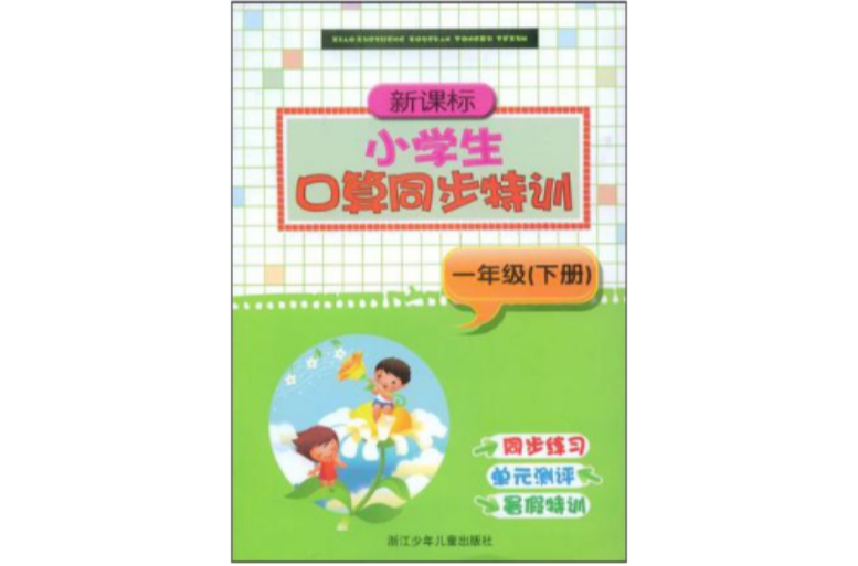 新課標小學生口算同步特訓一年級（下冊）