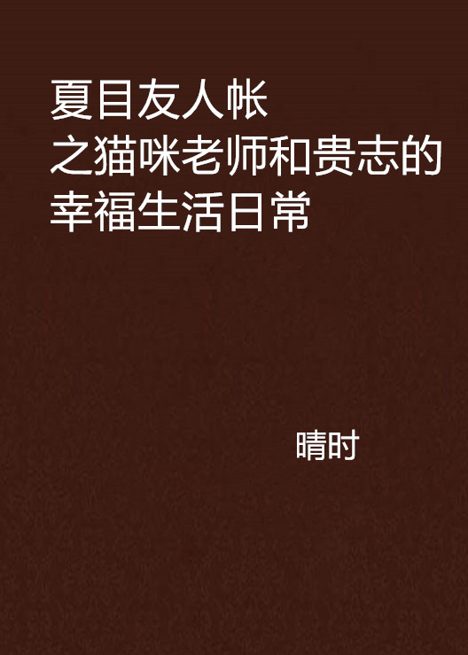 夏目友人帳之貓咪老師和貴志的幸福生活日常