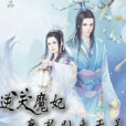 逆天魔妃魔君別來無恙