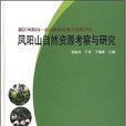 鳳陽山自然資源考察與研究