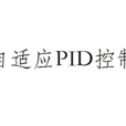 自適應PID控制