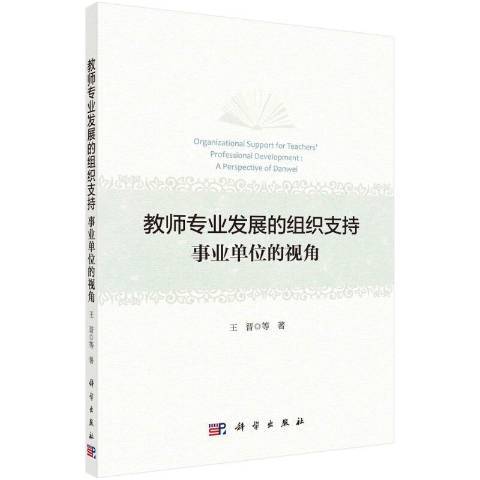 教師專業發展的組織支持事業單位的視角