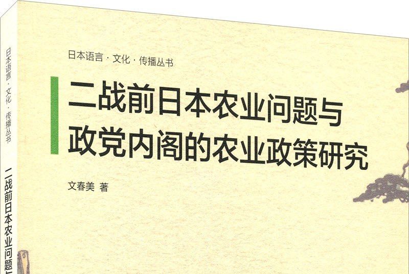 二戰前日本農業問題與政黨內閣的農業政策研究