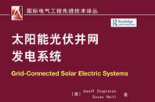 太陽能光伏併網發電系統