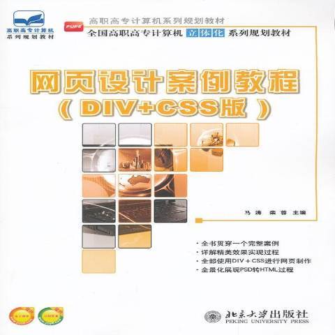 網頁設計案例教程：DIV+CSS版