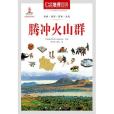 中國地理百科叢書《騰衝火山群》