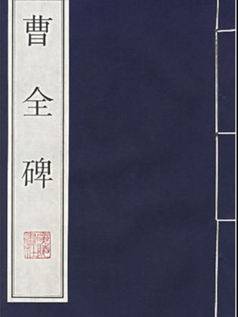 曹全碑(2000年江蘇古籍出版社出版的圖書)