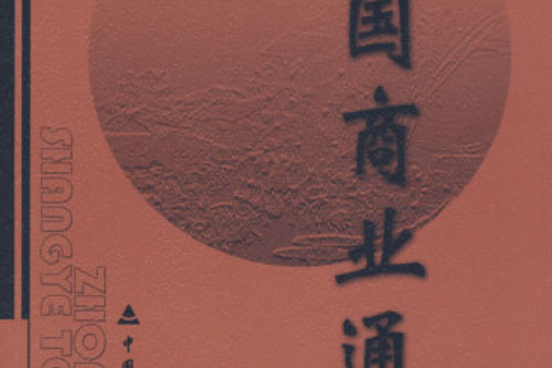 中國商業通史(2008年中國財政經濟出版社出版的圖書)