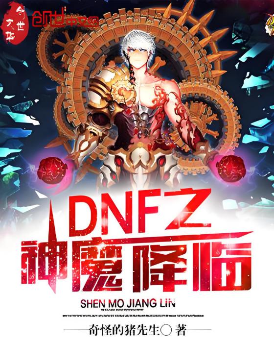 DNF之神魔降臨