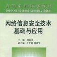 網路信息安全技術基礎與套用