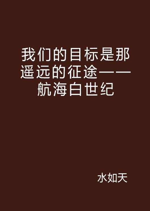 我們的目標是那遙遠的征途——航海白世紀