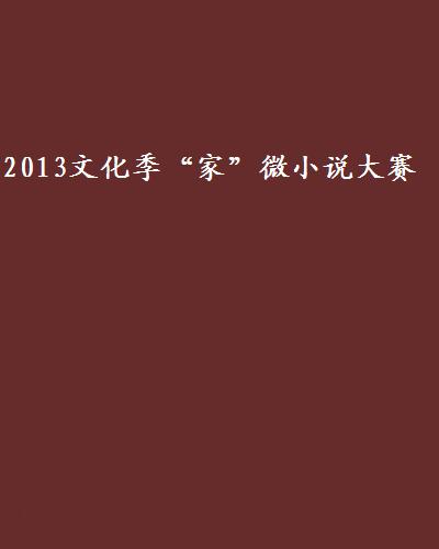 2013文化季“家”微小說大賽