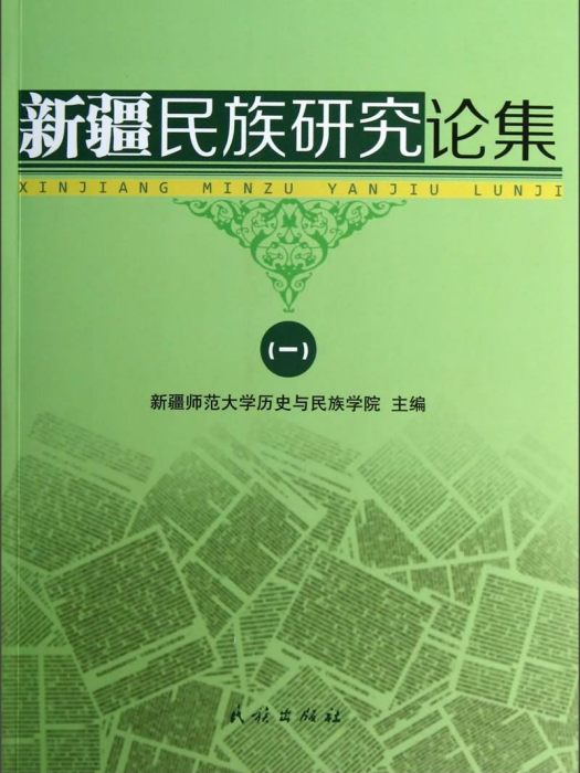 新疆民族研究論集(1)