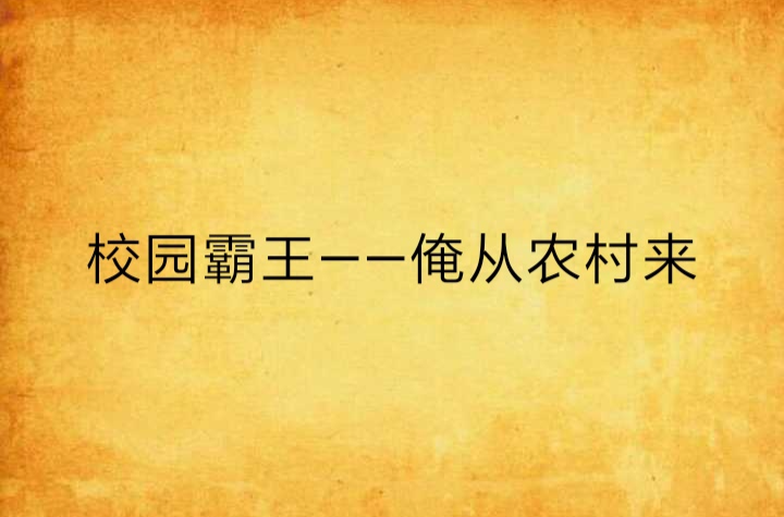 校園霸王——俺從農村來