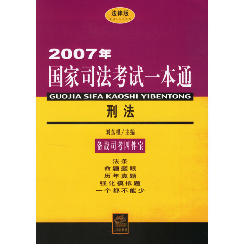 2007年-刑法-國家司法考試一本通