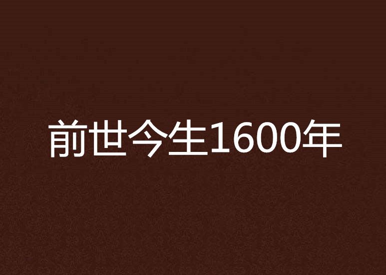 前世今生1600年