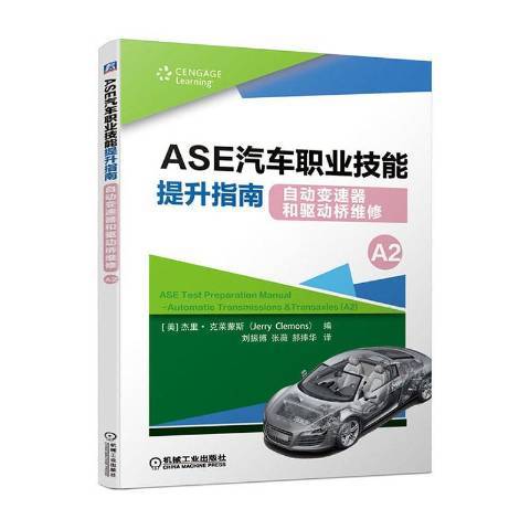 ASE汽車職業技能提升指南自動變速器和驅動橋維修A2