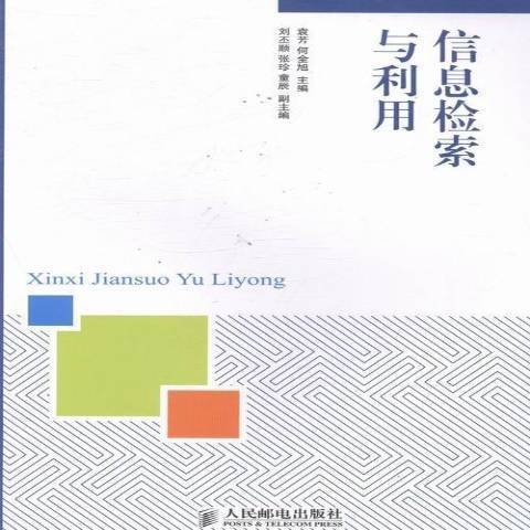 信息檢索與利用(2012年人民郵電出版社出版的圖書)