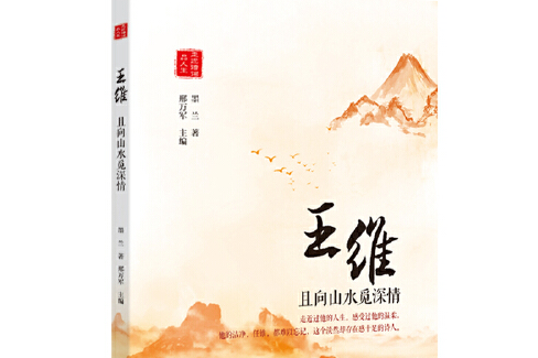 王維(2019年北方文藝出版社出版的圖書)