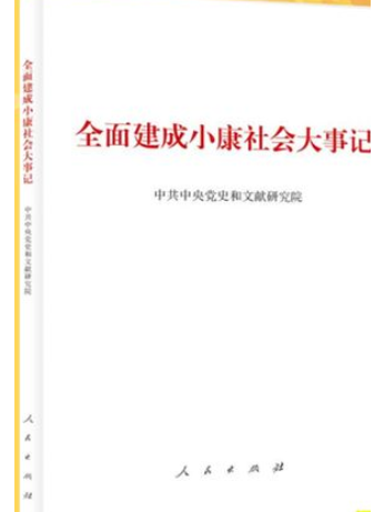 全面建成小康社會大事記