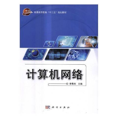 計算機網路(2017年科學出版社出版的圖書)