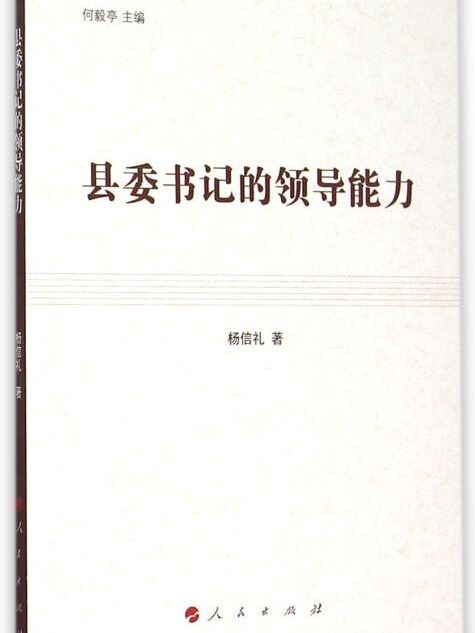 縣委書記的領導能力/做焦裕祿式的縣委書記叢書