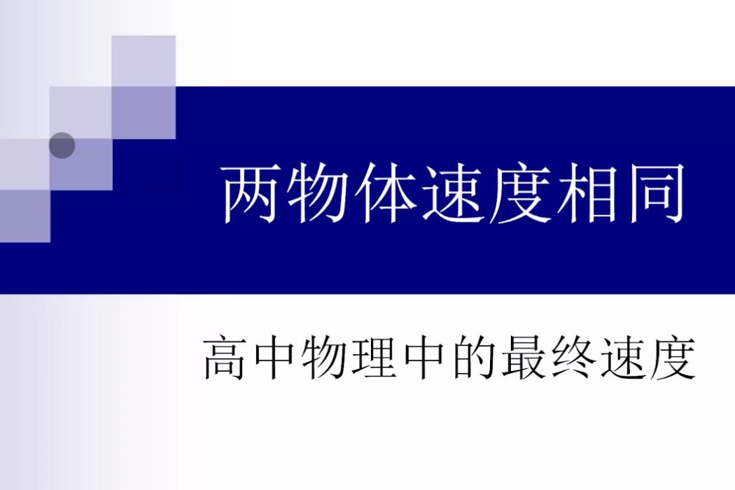 高中物理最終狀態3 速度相等