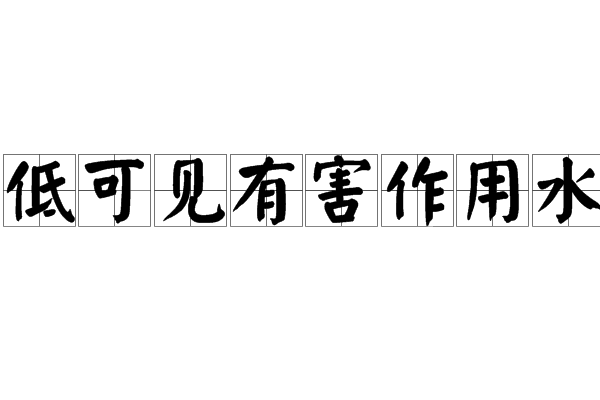 最低可見有害作用水平