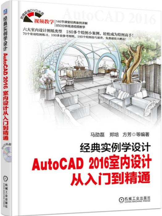 經典實例學設計——AutoCAD2016室內設計從入門到精通