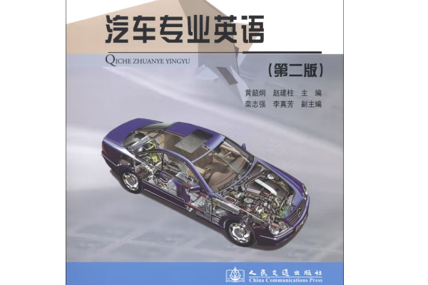 汽車專業英語（第2版）(2013年人民交通出版社出版的圖書)