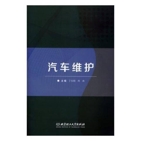 汽車維護(2018年北京理工大學出版社出版的圖書)