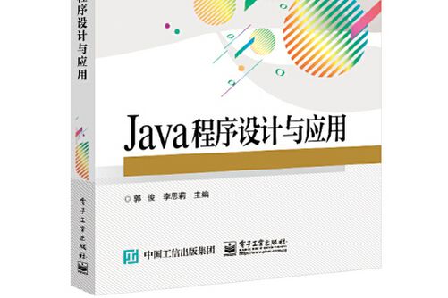 java程式設計與套用(電子工業出版社2021年3月出版的書籍)
