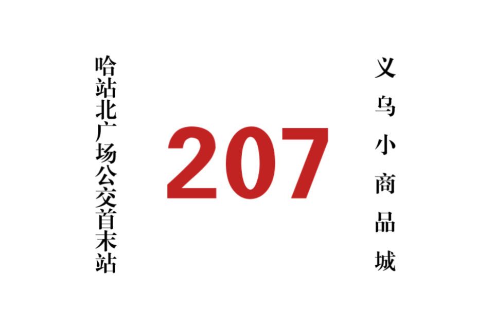 哈爾濱公交207路