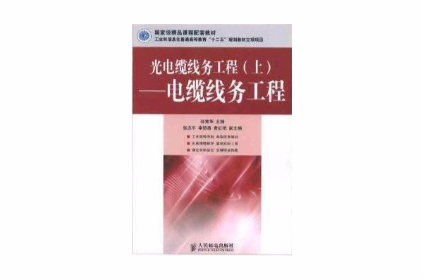 光電纜線務工程：電纜線務工程