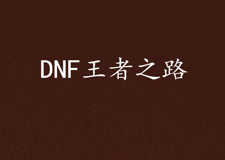 DNF王者之路