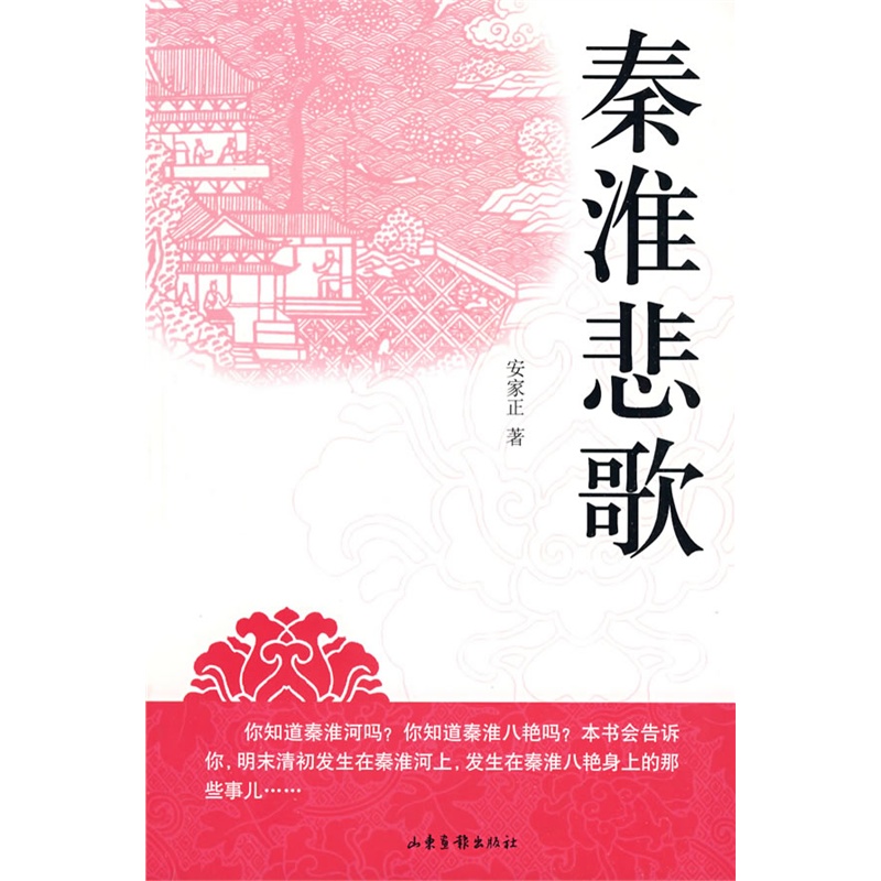 秦淮悲歌(2009年安家正所著小說)