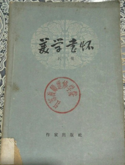 美學書懷