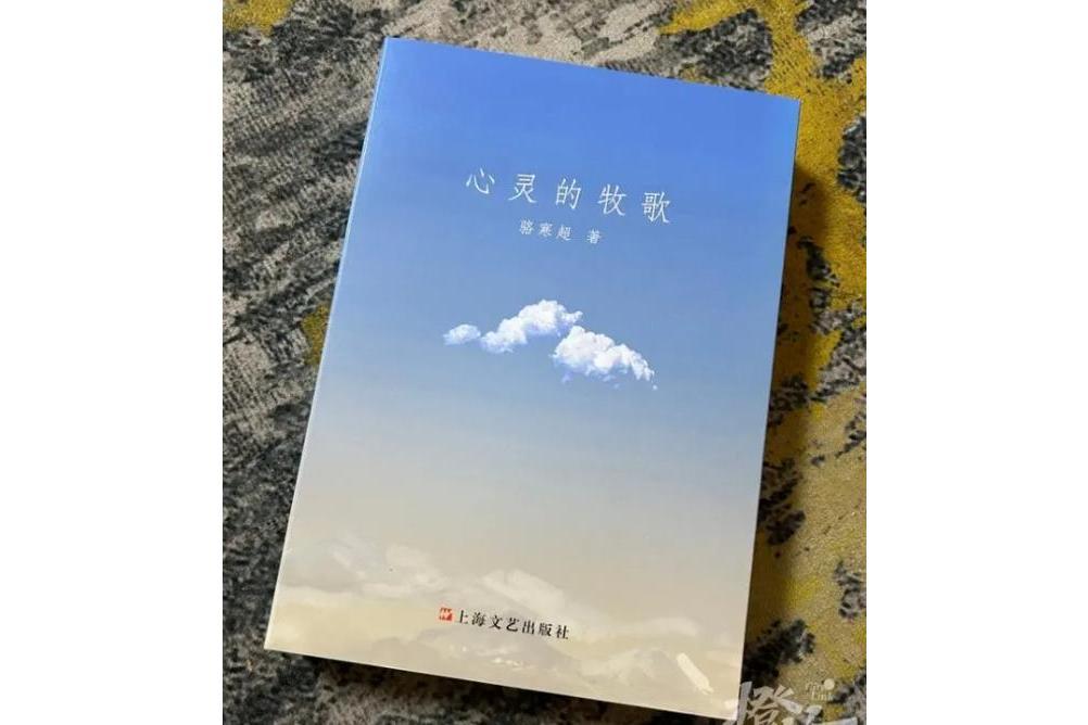 心靈的牧歌(上海文藝出版社出版的圖書)