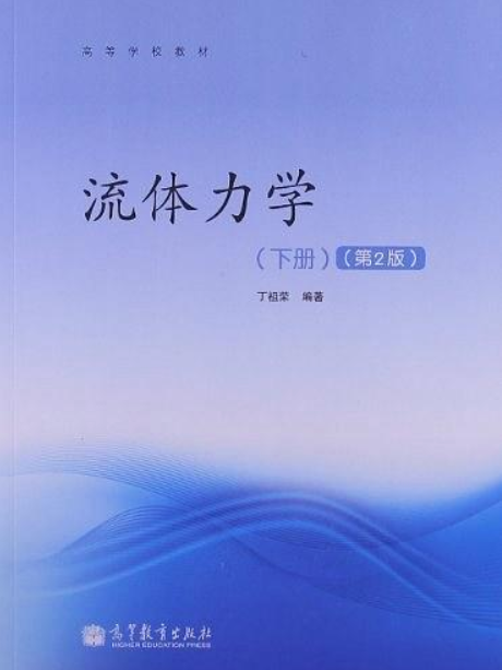 高等學校教材（下冊）