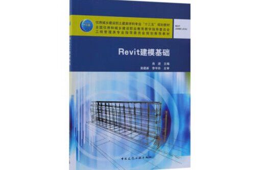 Revit建模基礎(2019年中國建築工業出版社出版的圖書)